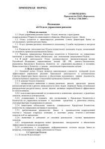 Примерная форма положения об отделе управления рисками