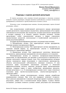 3. Волков Л.В. Подходы к оценке деловой репутации.