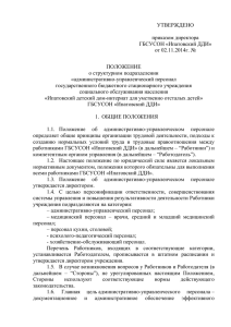 Положение об административно управленческом персонале