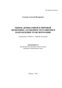 РЫНОК ДЕРИВАТИВОВ В МИРОВОЙ ЭКОНОМИКЕ: ОСОБЕННОСТИ РАЗВИТИЯ И НАПРАВЛЕНИЯ ТРАНСФОРМАЦИИ