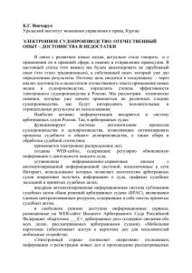 К.Г. Вивчарук  ЭЛЕКТРОННОЕ СУДОПРОИЗВОДСТВО: ОТЕЧЕСТВЕННЫЙ ОПЫТ – ДОСТОИНСТВА И НЕДОСТАТКИ