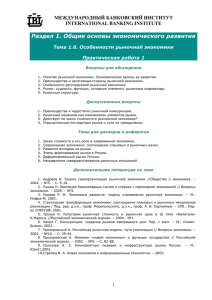 Раздел 1. Общие основы экономического развития МЕЖДУНАРОДНЫЙ БАНКОВСКИЙ ИНСТИТУТ INTERNATIONAL BANKING INSTITUTE