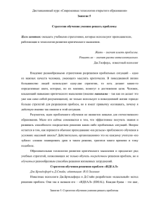 Занятие 5. Стратегии обучения умению решать проблемы