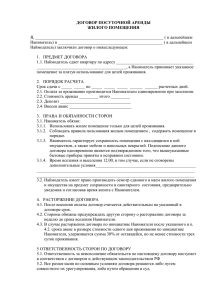 ДОГОВОР ПОСУТОЧНОЙ АРЕНДЫ ЖИЛОГО ПОМЕЩЕНИЯ  Я, ____________________________________________________________ ( в дальнейшем