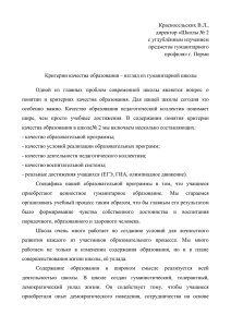 Красносельских В.Л., директор «Школы № 2 с углублённым