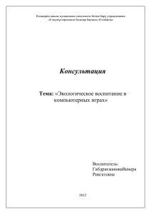 Консультация«Экологическое воспитание в компьютерных играх