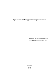 "Применение ИКТ на уроках иностранного языка".