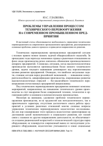 ПРОБЛЕМЫ УПРАВЛЕНИЯ ПРОЦЕССОМ ТЕХНИЧЕСКОГО ПЕРЕВООРУЖЕНИЯ НА СОВРЕМЕННОМ ПРОМЫШЛЕННОМ ПРЕД- ПРИЯТИИ