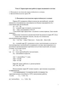 Тема 4. Характеристика работы парка подвижного состава