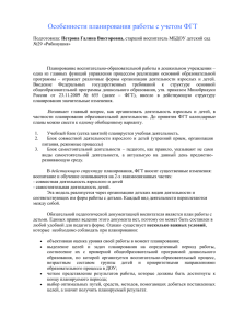 Особенности планирования работы с учетом ФГТ