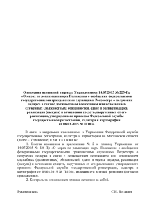 О внесении изменений в приказ Управления от