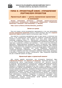 ТЕМА 9. ПРОЕКТНЫЙ ОФИС. УПРАВЛЕНИЕ ПОРТФЕЛЕМ ПРОЕКТОВ в компании