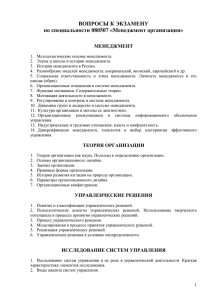 ВОПРОСЫ К ЭКЗАМЕНУ по специальности 080507 «Менеджмент организации» МЕНЕДЖМЕНТ