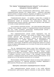 Что такое &#34;сопроводительное письмо&#34; и его роль в процессе поиска работы