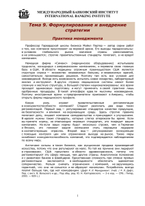 Тема 9. Формулирование и внедрение стратегии Практика менеджмента МЕЖДУНАРОДНЫЙ БАНКОВСКИЙ ИНСТИТУТ