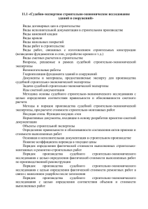 11.1 «Судебно-экспертное строительно-экономическое исследование зданий и сооружений»  Виды договорных цен в строительстве