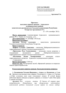 СОГЛАСОВАНО Протокол выездного приема граждан   Агрызского