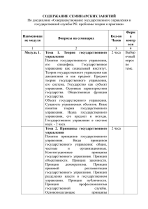 СОДЕРЖАНИЕ СЕМИНАРСКИХ ЗАНЯТИЙ По дисциплине «Совершенствование государственного управления и