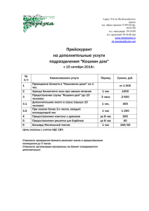 Прейскурант на дополнительные услуги подразделения "Кошкин