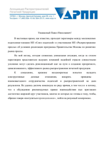 Уважаемый Павел Николаевич! издателями-членами НП «Союз издателей» и участниками НП «Распространение