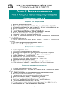 Раздел 2. Теория производства Тема 1. Исходные позиции теории производства