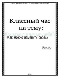 Классный час. Как изменить себя