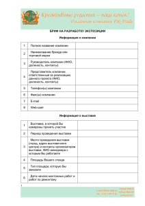 Бриф на разработку экспозиции - Рекламная компания PR