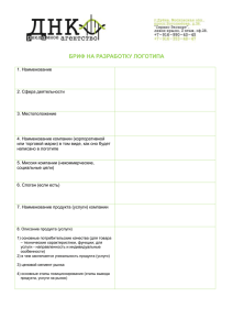 БРИФ НА РАЗРАБОТКУ ЛОГОТИПА