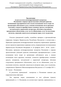 Заключение по результатам антикоррупционной экспертизы