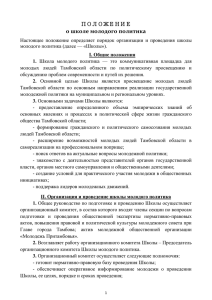 Положении о Школе молодого политика.