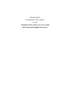 Разработка базы данных для учета товара ООО