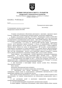 МЭРИЯ ГОРОДСКОГО ОКРУГА ТОЛЬЯТТИ Департамент экономического развития