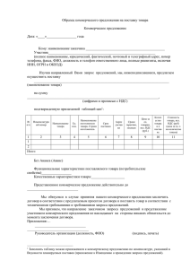 Образец коммерческого предложения на поставку товара  Коммерческое предложение Дата: «____»_________________ года