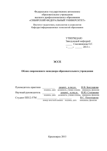 Эссе - Институт педагогики, психологии и социологии СФУ