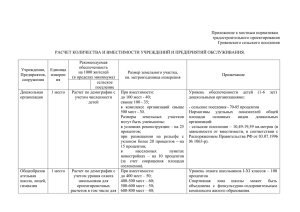 расчет количества и вместимости учреждений и предприятий