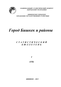 НАЦИОНАЛЬНЫЙ  СТАТИСТИЧЕСКИЙ  КОМИТЕТ КЫРГЫЗСКОЙ  РЕСПУБЛИКИ БИШКЕКСКОЕ ГОРОДСКОЕ УПРАВЛЕНИЕ ГОСУДАРСТВЕННОЙ СТАТИСТИКИ