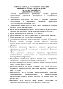 ВОПРОСЫ К ГОСУДАРСТВЕННОМУ ЭКЗАМЕНУ ПО НАПРАВЛЕНИЮ «МЕНЕДЖМЕНТ» 2013-2014 УЧЕБНЫЙ ГОД (ДЛЯ ГРУППЫ 10-МВбак)