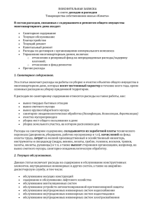 Пояснительная записка к смете доходов и расходов на 2011 год