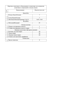Перечень спортивного оборудования и инвентаря для