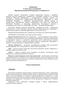 Требования к структуре и содержанию Программы развития Федерального университета