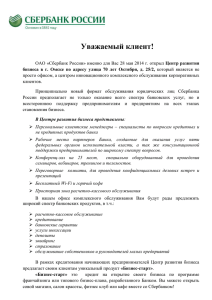 Уважаемый клиент! ОАО «Сбербанк России» именно для Вас 28