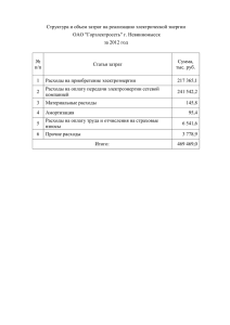 Структура и объем затрат на реализацию электрической энергии