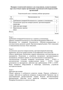 Пожарно-технический минимум для сотрудников