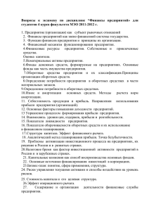 Вопросы к экзамену по дисциплине “Финансы предприятий» для