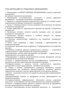 Темы курсовых работ по управлению в здравоохранении