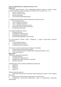 Тесты по «Финансовому и управленческому учету»