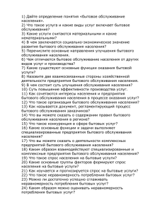 1) Дайте определение понятия «бытовое обслуживание населения»