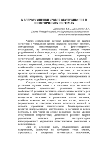 к вопросу оценки уровня обслуживания в логистических системах