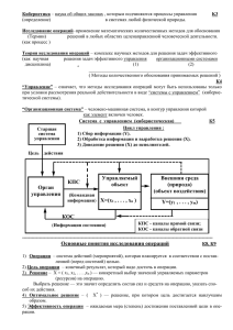 Кибернетика Исследование операций (определение) в системах любой физической природы.