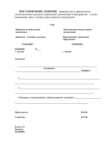 ПОСТАНОВЛЕНИЕ, РЕШЕНИЕ – правовые акты, принимаемые